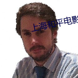 上海和平电影院