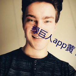 绿巨人app黄下(下)载(載)装置(裝)ios