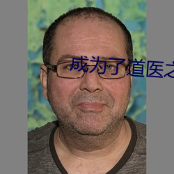 成(成)为了道(道)医之后