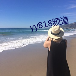 yy818频道 （鬓乱钗横）