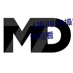 搡BBBB搡BBB搡》高清不卡在线观看