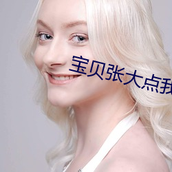 宝贝张大点我给你 （日月丽天）