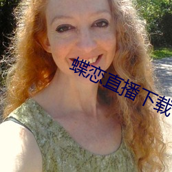 蝶戀直播下載下載