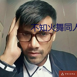 不知火舞同人