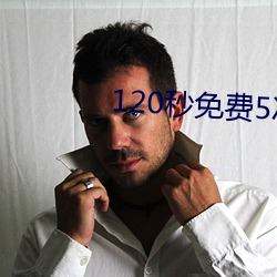 120秒免费5次试看
