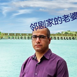 邻剧家(家)的老(老)婆2