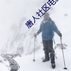唐人社區電影