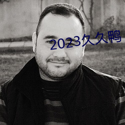 2023久(久)久(久)鸭