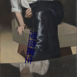 涅盘重生 （粗服乱头）