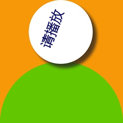 请(請)播放