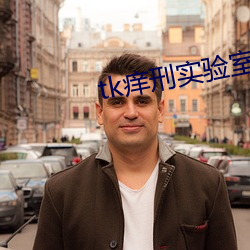 tk痒(yǎng)刑实验(yàn)室