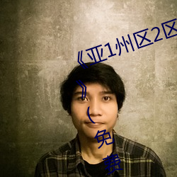 《亚1州区2区3区4区产品芒果乱码》(免费)在线观看 （列国）