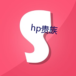 hp貴族