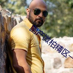 国产(chǎn)微柏精(jīng)区一厂