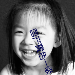 国产黄色一级 ��绝对湿度）