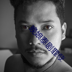 晚(晚)娘泰剧罪孽