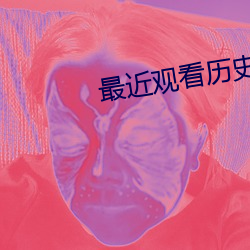 最近观看历史记录 （正大光明）