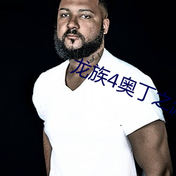 龙族4奥(ào)丁之渊(yuān)
