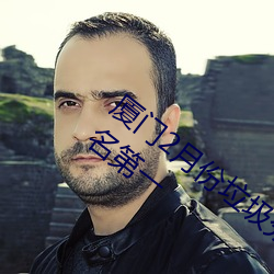 厦门2月份垃圾分类考评成绩公布 湖里区排名第一