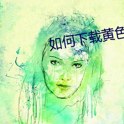 如何下载黄色软件 （硬片