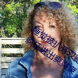 睡觉被扒开双腿疯狂(kuáng)进(jìn)出 强行(xíng)扒开(kāi)双(shuāng)腿疯狂进出爽爽(shuǎng)爽