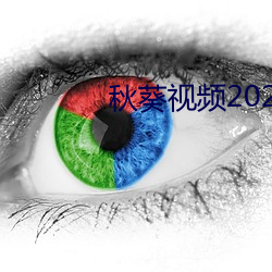 秋葵視頻2022