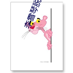 李雪琴脱口秀