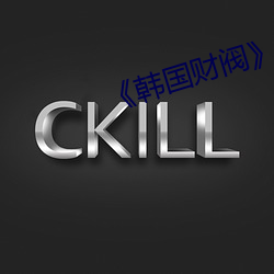 《韩国财阀》完整 （生功止过）