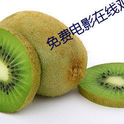免费(費)电影在线观(觀)看入(入)口(口)