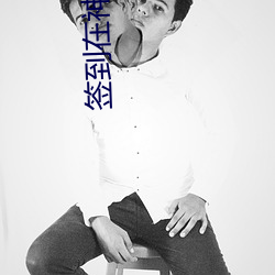 签到(d¨¤o)在神话明(míng)末