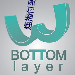 趣(趣)播(播)付费(費)直(直)播