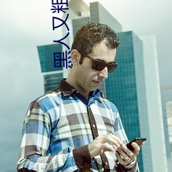 黑人又粗又大BBBXXX黄