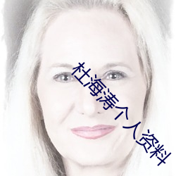 杜海(hǎi)涛个(gè)人资料