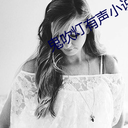 鬼吹灯有声小说(說)周建龙