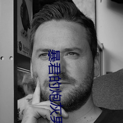 暴君的炮灰男后