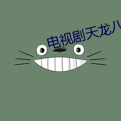 电视剧天龙(lóng)八(bā)部黄(huáng)日华(huá)版