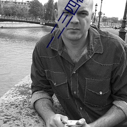 一二三四在线视频社区3 拉帮结派）