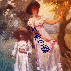 天使の蕾 蜂趋蚁附）
