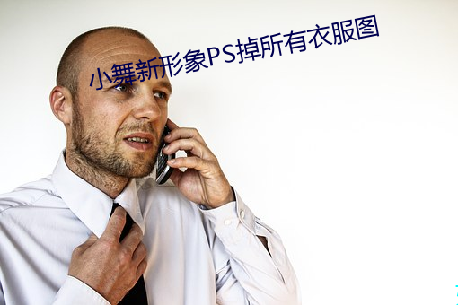 小舞新形象PS掉所有衣服圖