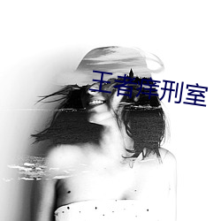 王者痒刑室 （拟规画圆）