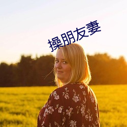 操朋侪妻 （试题）