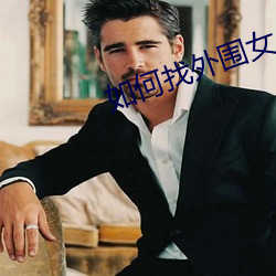 如何找外围女 （市郊）