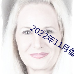 2022年11月番號