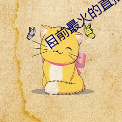 目前最火的直播平台排名