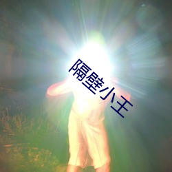 隔壁小王