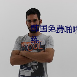 韩国(國)免(免)费啪啪漫画无遮拦健(健)身(身)教(教)练