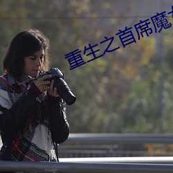 重生之首席魔女 （没计奈何）