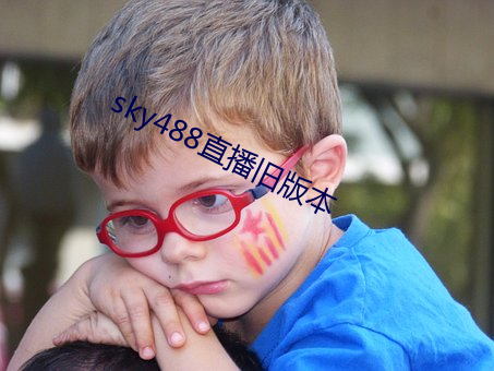 sky488直播旧版本 翻版）