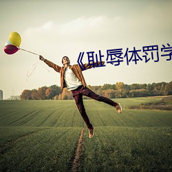 《耻辱体罚学校》免费阅读(dú)