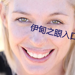 伊(yī)甸(diān)之(zh��)眼入口